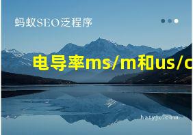 电导率ms/m和us/cm