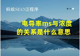 电导率ms与浓度的关系是什么意思