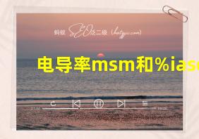 电导率msm和%iasc