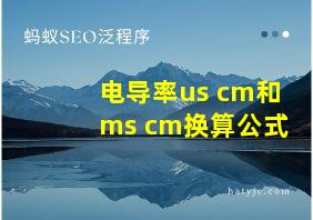 电导率us cm和ms cm换算公式