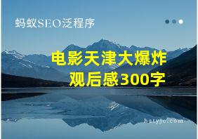 电影天津大爆炸观后感300字