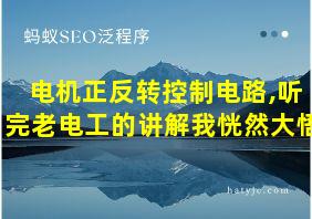 电机正反转控制电路,听完老电工的讲解我恍然大悟