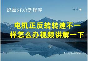 电机正反转转速不一样怎么办视频讲解一下