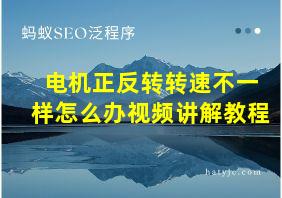 电机正反转转速不一样怎么办视频讲解教程