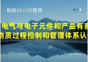 电气与电子元件和产品有害物质过程控制和管理体系认证