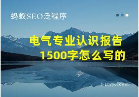 电气专业认识报告1500字怎么写的