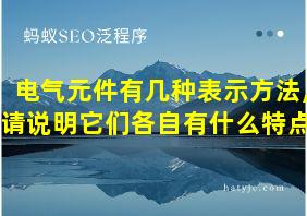 电气元件有几种表示方法,请说明它们各自有什么特点?