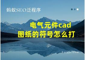 电气元件cad图纸的符号怎么打