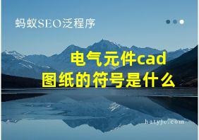 电气元件cad图纸的符号是什么