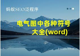 电气图中各种符号大全(word)