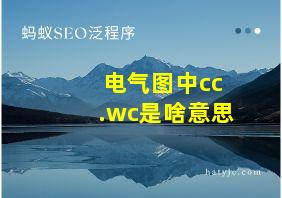 电气图中cc.wc是啥意思