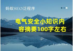 电气安全小知识内容摘要100字左右