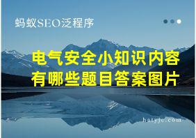 电气安全小知识内容有哪些题目答案图片