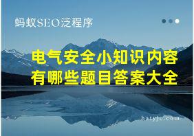 电气安全小知识内容有哪些题目答案大全