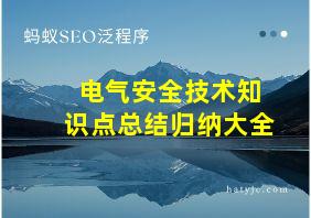 电气安全技术知识点总结归纳大全