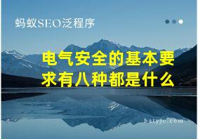 电气安全的基本要求有八种都是什么