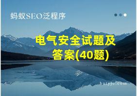 电气安全试题及答案(40题)