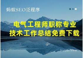 电气工程师职称专业技术工作总结免费下载