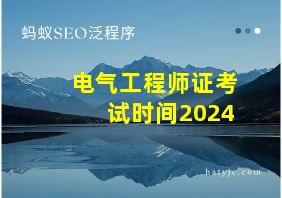 电气工程师证考试时间2024