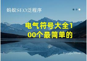 电气符号大全100个最简单的