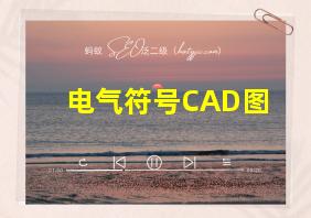 电气符号CAD图