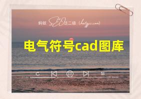 电气符号cad图库