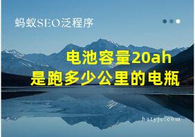 电池容量20ah是跑多少公里的电瓶