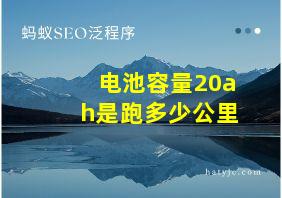 电池容量20ah是跑多少公里