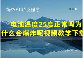 电池温度25度正常吗为什么会爆炸呢视频教学下载