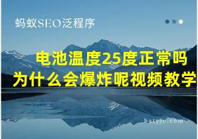 电池温度25度正常吗为什么会爆炸呢视频教学