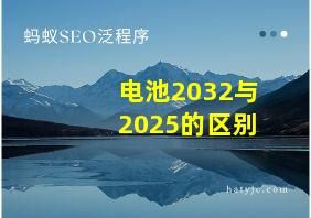 电池2032与2025的区别