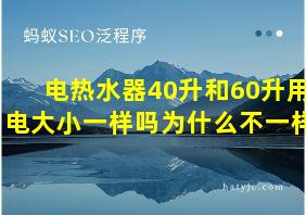 电热水器40升和60升用电大小一样吗为什么不一样