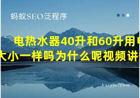 电热水器40升和60升用电大小一样吗为什么呢视频讲解