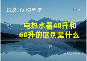 电热水器40升和60升的区别是什么