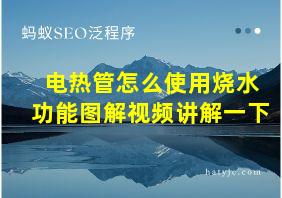 电热管怎么使用烧水功能图解视频讲解一下