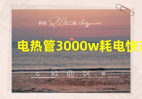 电热管3000w耗电快?