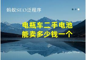 电瓶车二手电池能卖多少钱一个