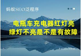 电瓶车充电器红灯亮绿灯不亮是不是有故障