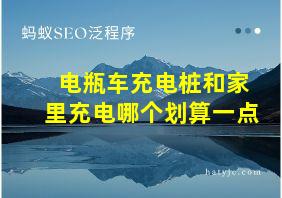 电瓶车充电桩和家里充电哪个划算一点