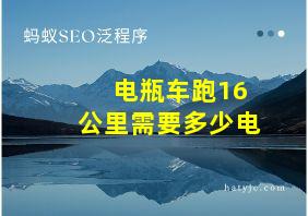 电瓶车跑16公里需要多少电