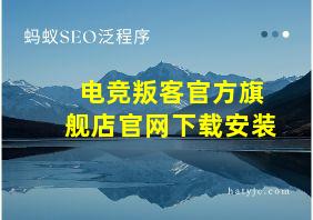 电竞叛客官方旗舰店官网下载安装