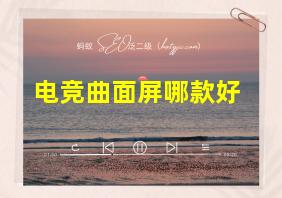 电竞曲面屏哪款好