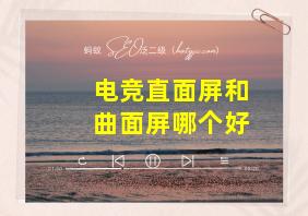 电竞直面屏和曲面屏哪个好