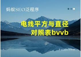 电线平方与直径对照表bvvb