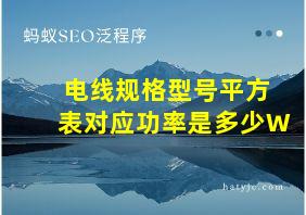 电线规格型号平方表对应功率是多少W