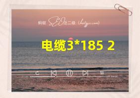 电缆3*185+2