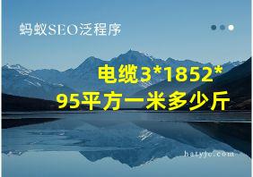 电缆3*1852*95平方一米多少斤