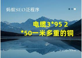 电缆3*95+2*50一米多重的铜