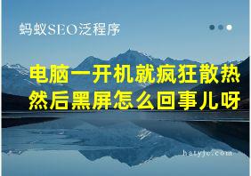 电脑一开机就疯狂散热然后黑屏怎么回事儿呀