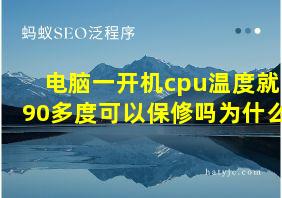 电脑一开机cpu温度就90多度可以保修吗为什么